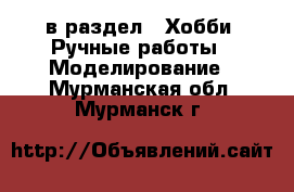  в раздел : Хобби. Ручные работы » Моделирование . Мурманская обл.,Мурманск г.